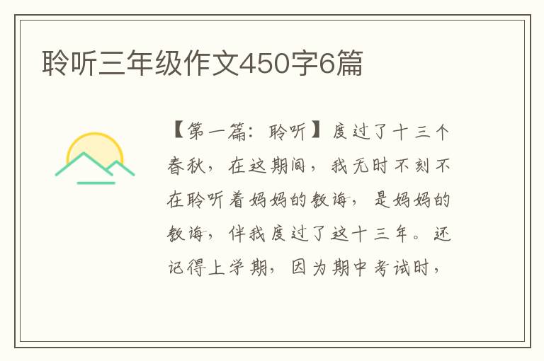 聆听三年级作文450字6篇