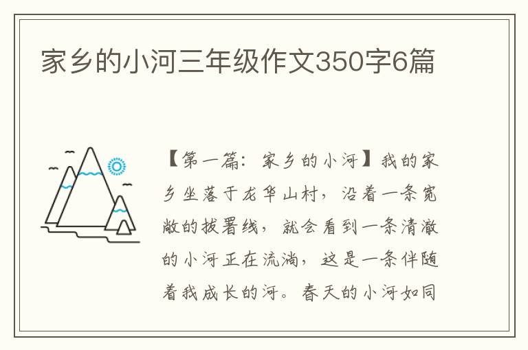 家乡的小河三年级作文350字6篇