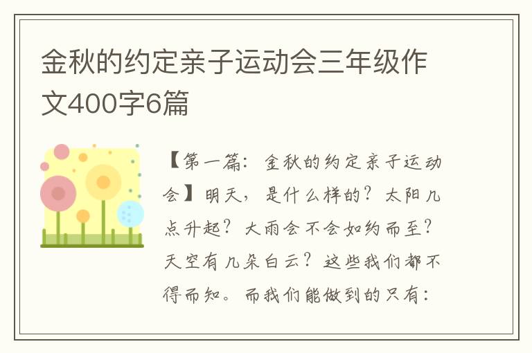 金秋的约定亲子运动会三年级作文400字6篇