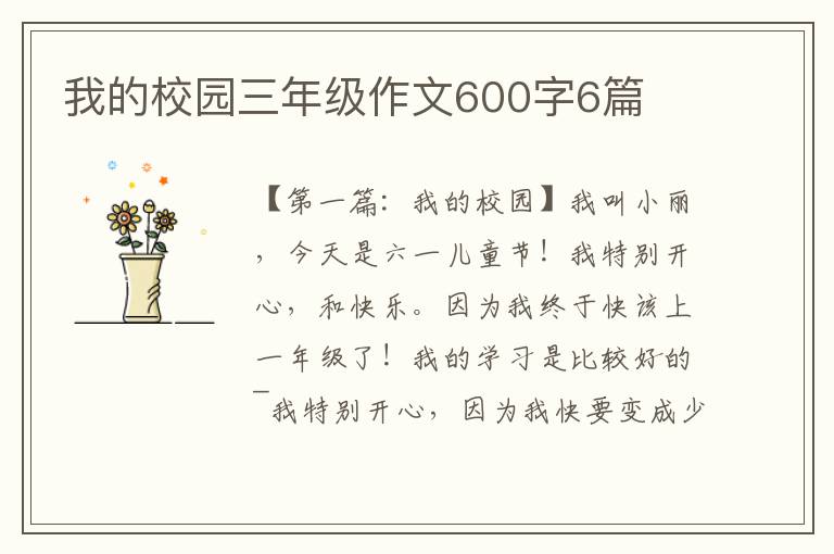 我的校园三年级作文600字6篇