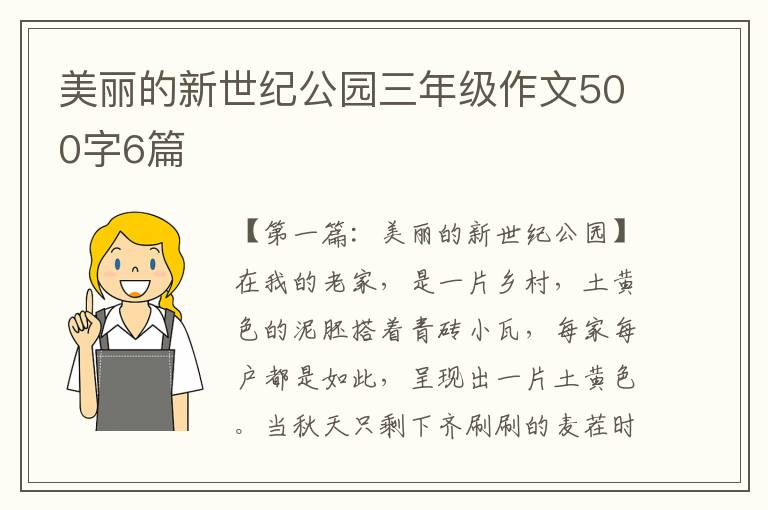 美丽的新世纪公园三年级作文500字6篇