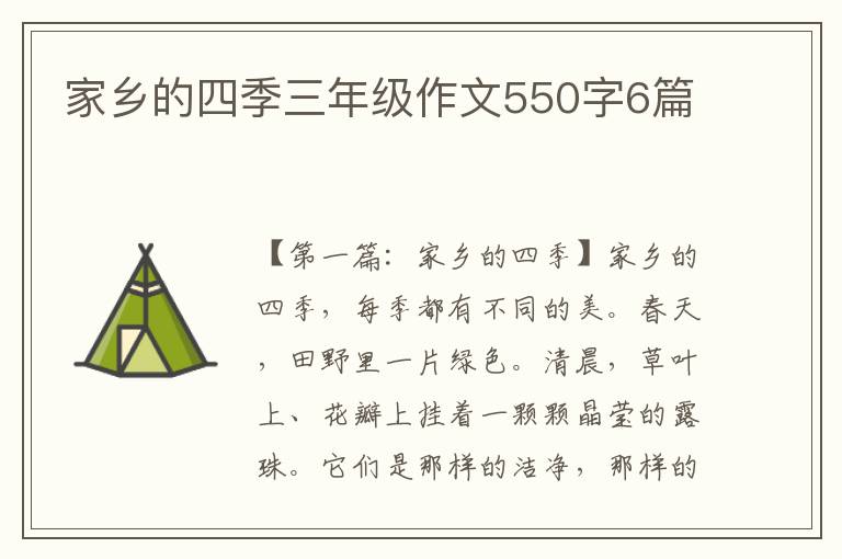 家乡的四季三年级作文550字6篇