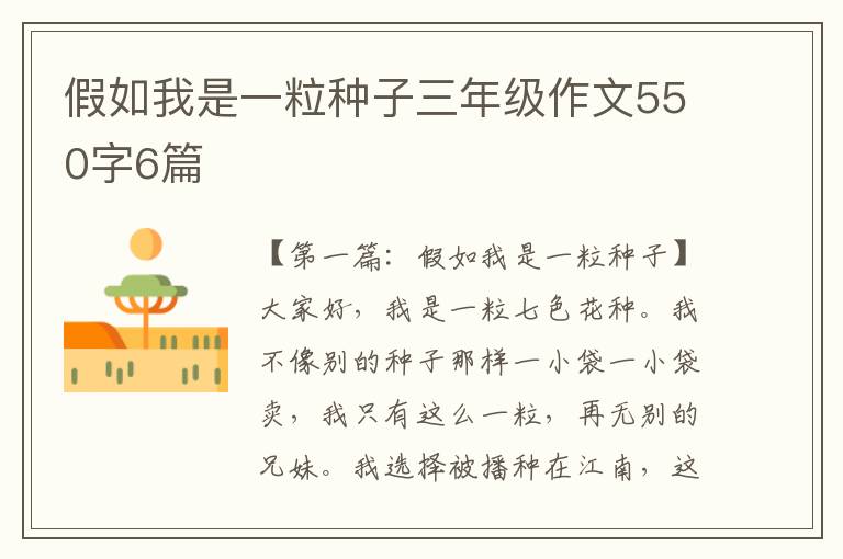 假如我是一粒种子三年级作文550字6篇