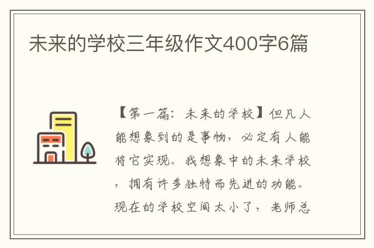 未来的学校三年级作文400字6篇