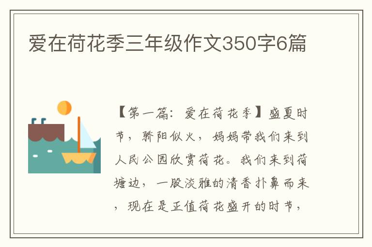 爱在荷花季三年级作文350字6篇