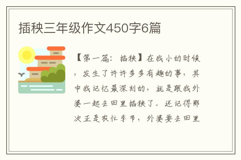 插秧三年级作文450字6篇