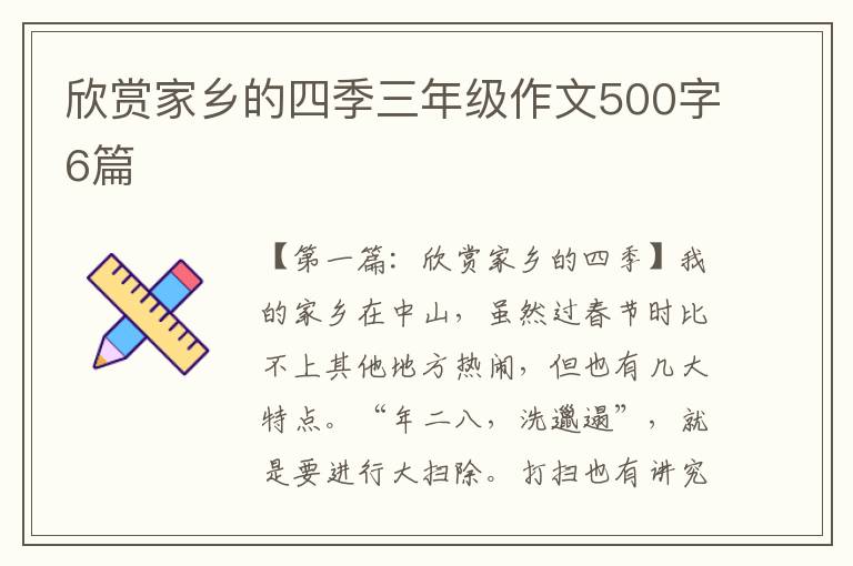 欣赏家乡的四季三年级作文500字6篇