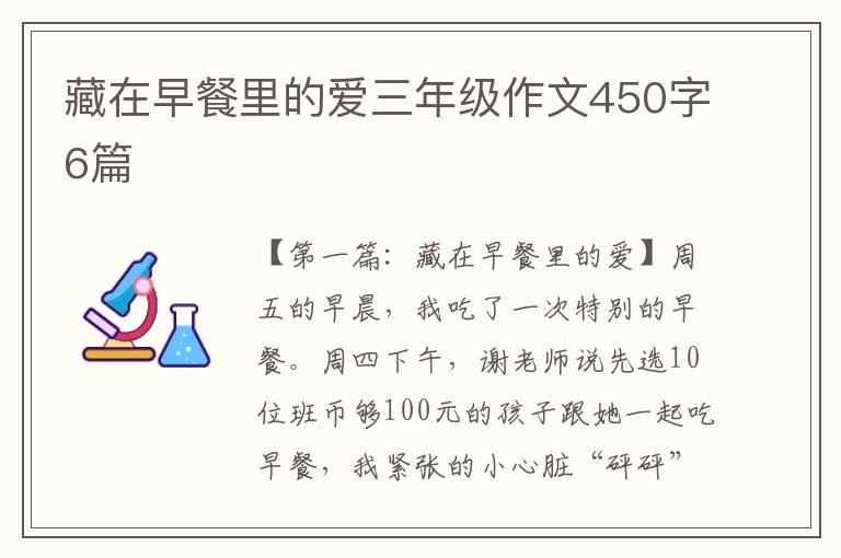 藏在早餐里的爱三年级作文450字6篇