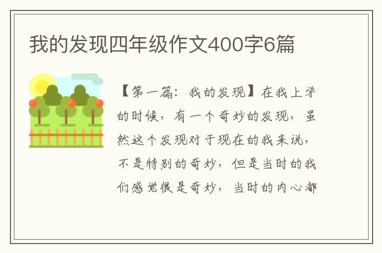 我的发现四年级作文400字6篇