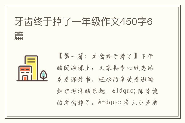 牙齿终于掉了一年级作文450字6篇