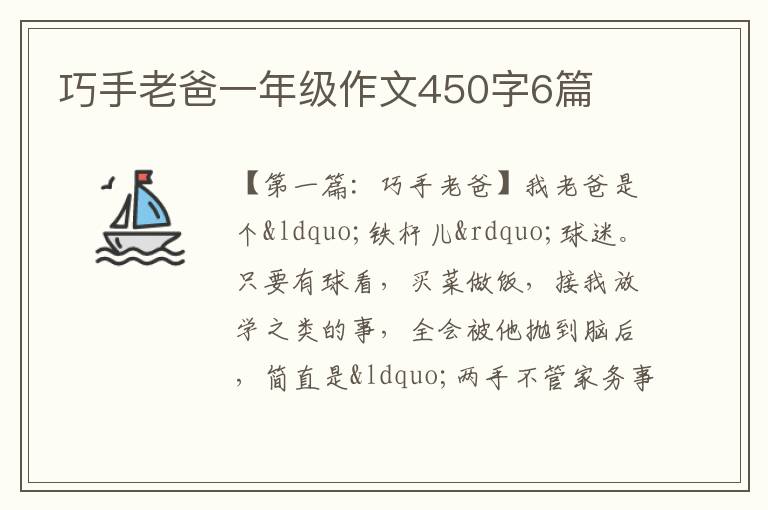 巧手老爸一年级作文450字6篇