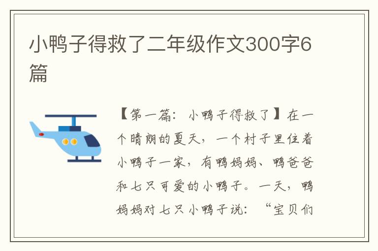 小鸭子得救了二年级作文300字6篇