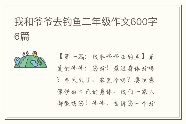 我和爷爷去钓鱼二年级作文600字6篇