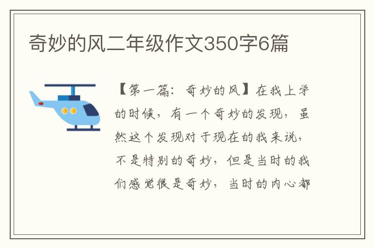 奇妙的风二年级作文350字6篇