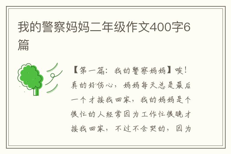 我的警察妈妈二年级作文400字6篇