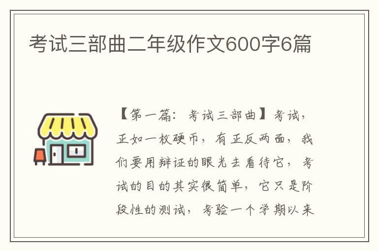 考试三部曲二年级作文600字6篇