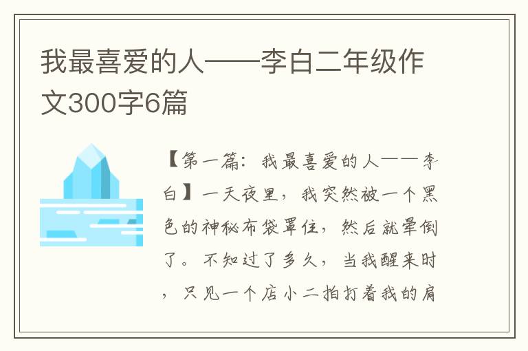 我最喜爱的人——李白二年级作文300字6篇