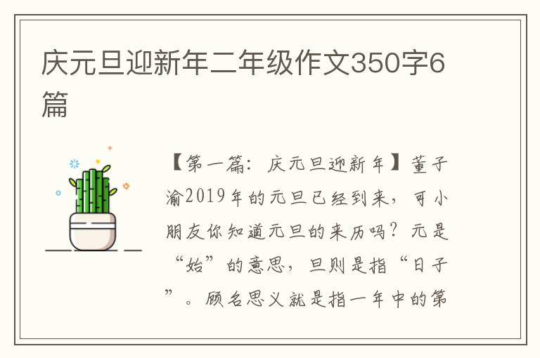 庆元旦迎新年二年级作文350字6篇