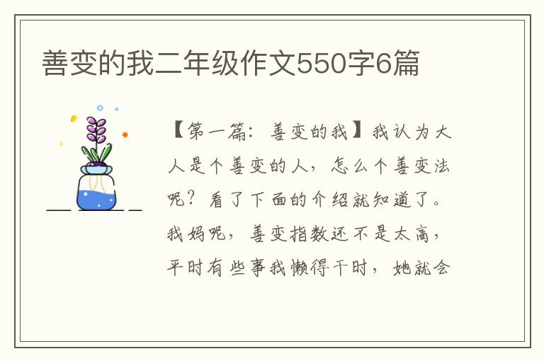 善变的我二年级作文550字6篇