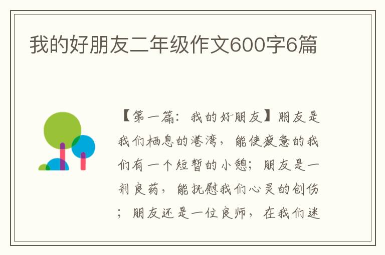 我的好朋友二年级作文600字6篇