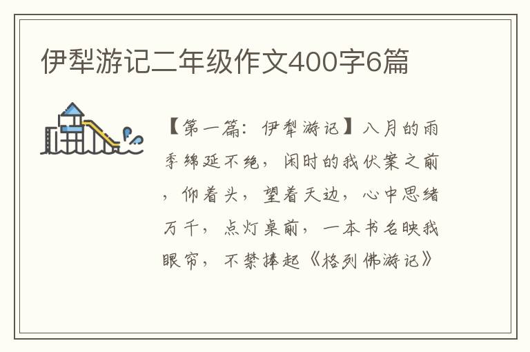 伊犁游记二年级作文400字6篇