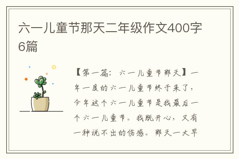 六一儿童节那天二年级作文400字6篇