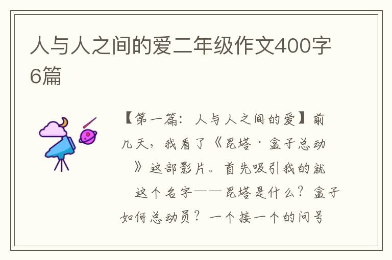 人与人之间的爱二年级作文400字6篇