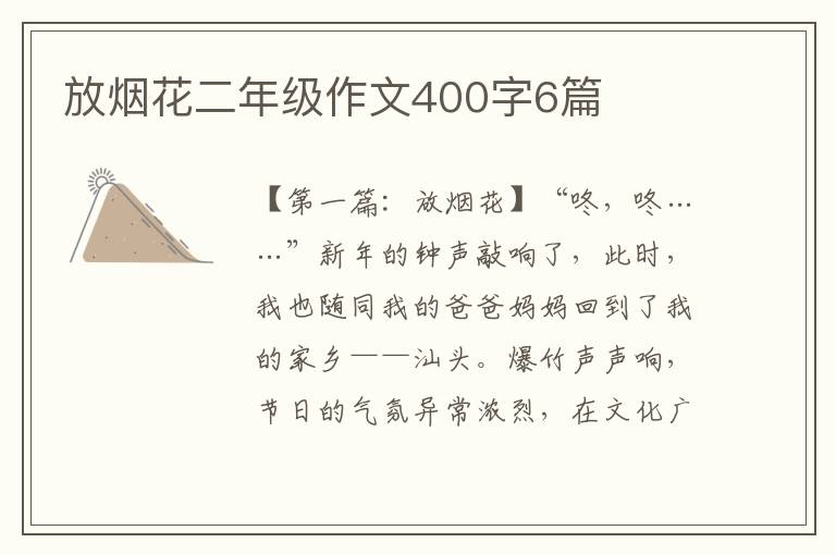 放烟花二年级作文400字6篇