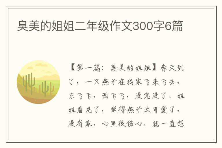 臭美的姐姐二年级作文300字6篇