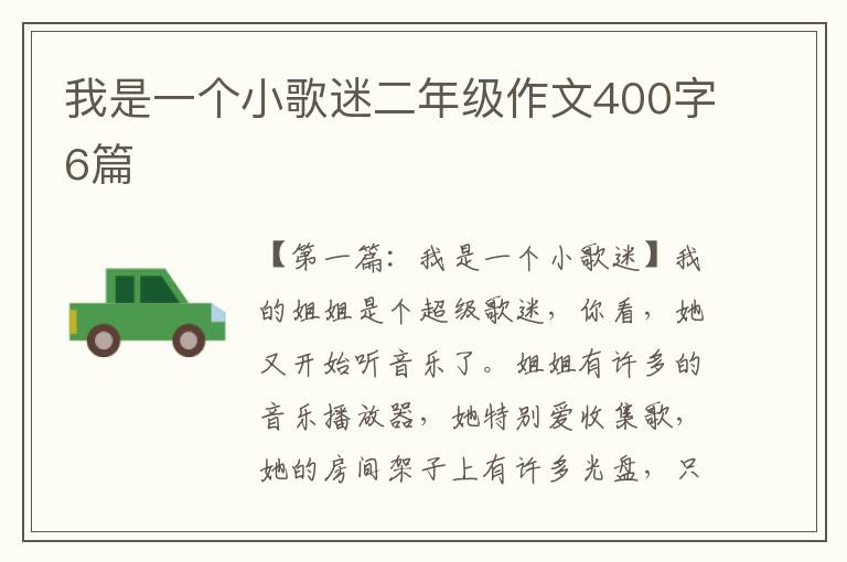 我是一个小歌迷二年级作文400字6篇