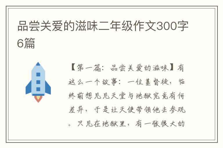 品尝关爱的滋味二年级作文300字6篇