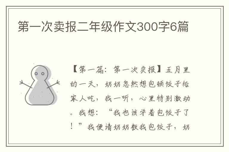 第一次卖报二年级作文300字6篇