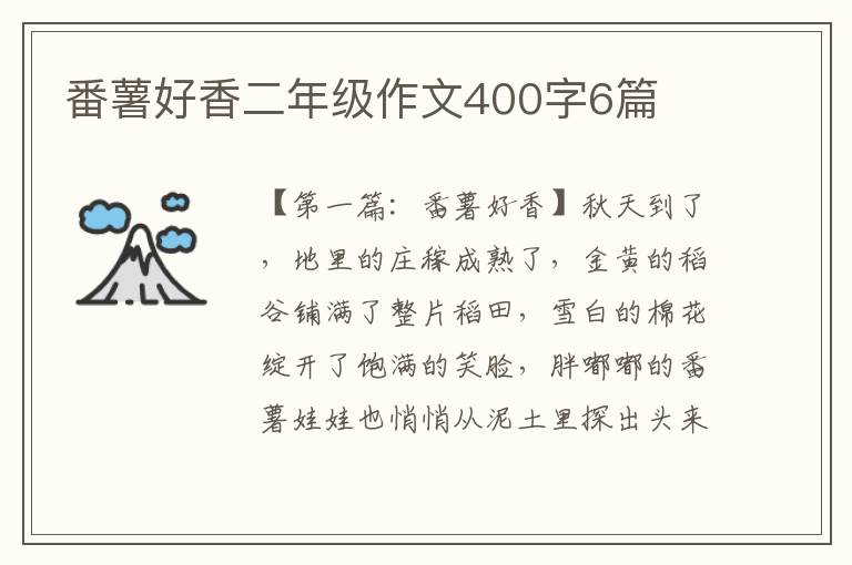 番薯好香二年级作文400字6篇