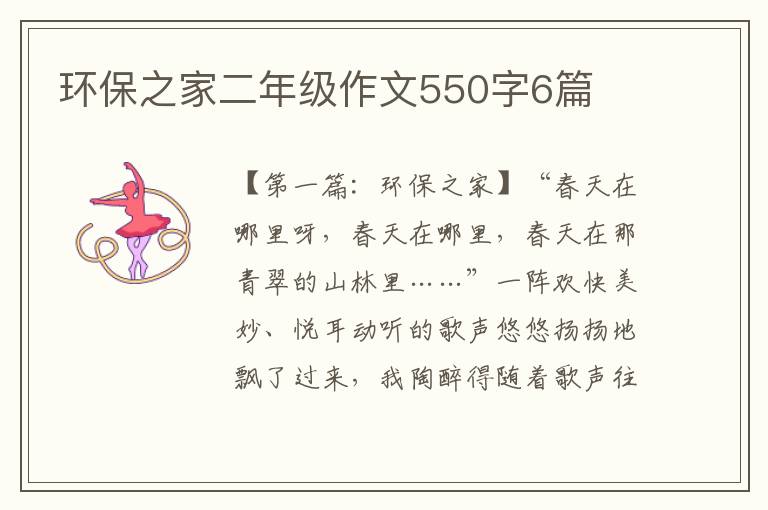 环保之家二年级作文550字6篇