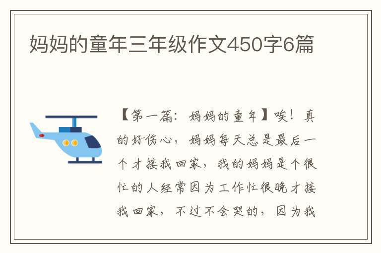 妈妈的童年三年级作文450字6篇