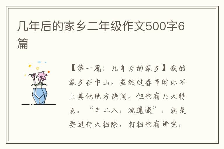 几年后的家乡二年级作文500字6篇