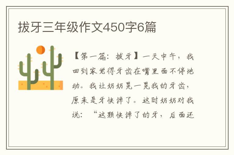 拔牙三年级作文450字6篇