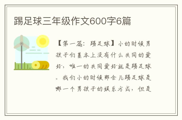 踢足球三年级作文600字6篇