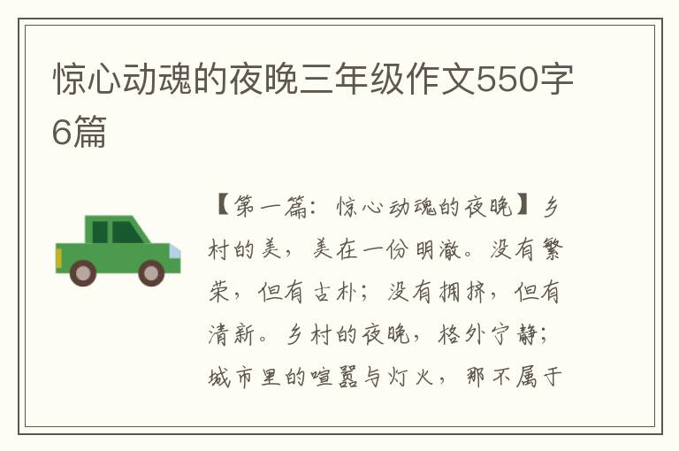 惊心动魂的夜晚三年级作文550字6篇