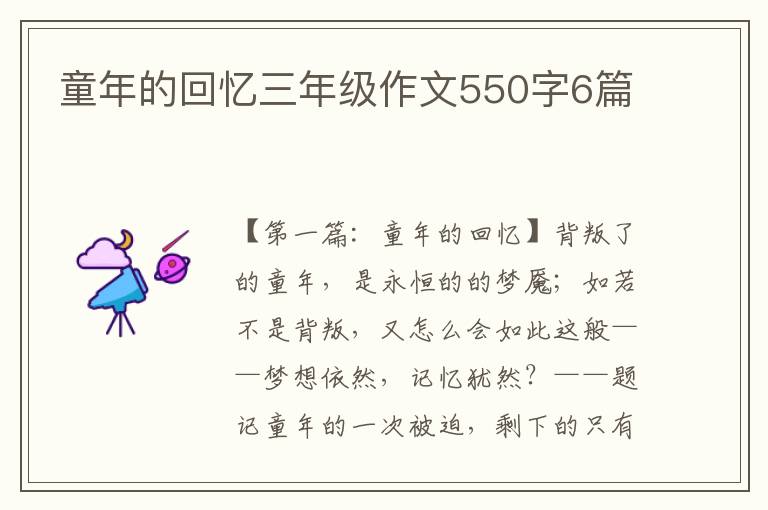 童年的回忆三年级作文550字6篇