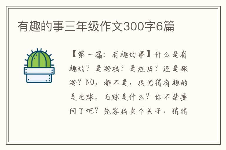 有趣的事三年级作文300字6篇