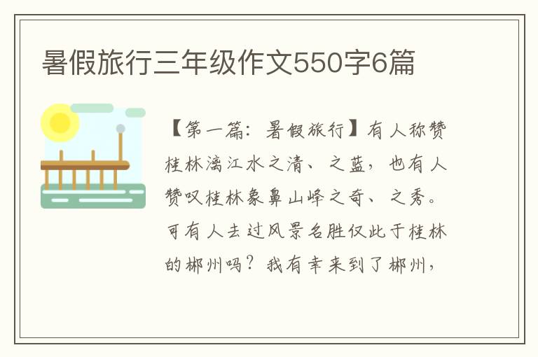 暑假旅行三年级作文550字6篇