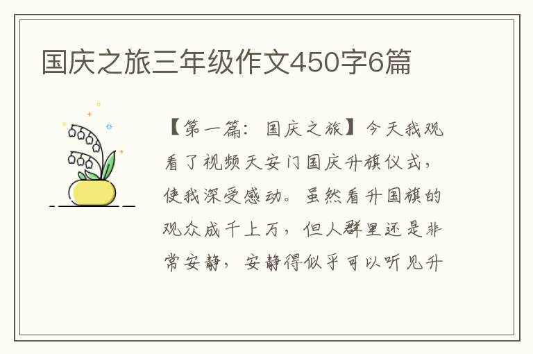 国庆之旅三年级作文450字6篇