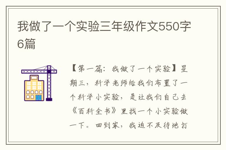 我做了一个实验三年级作文550字6篇