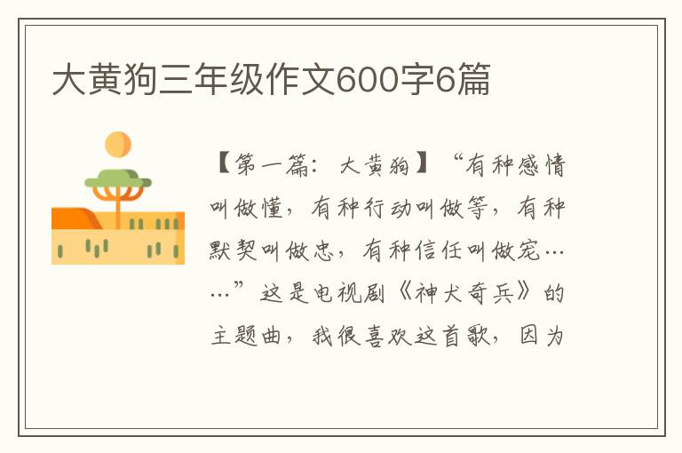 大黄狗三年级作文600字6篇