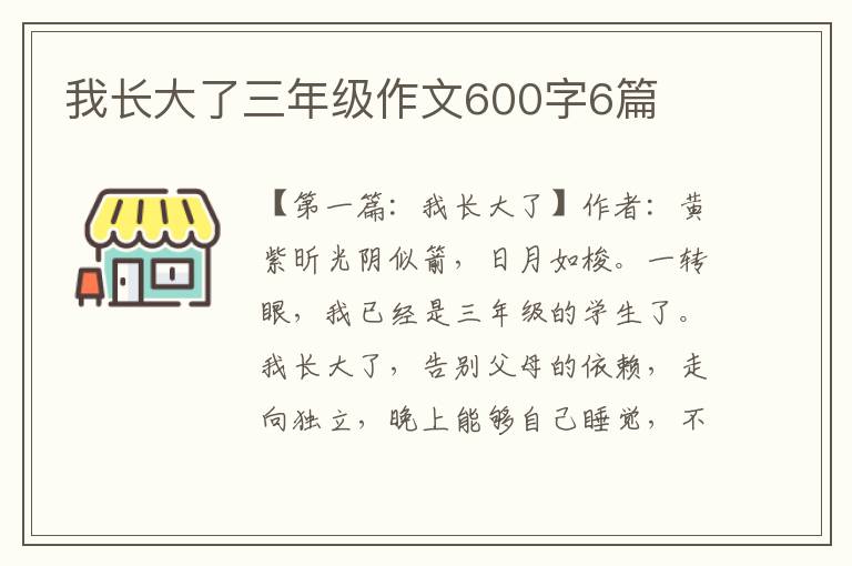 我长大了三年级作文600字6篇