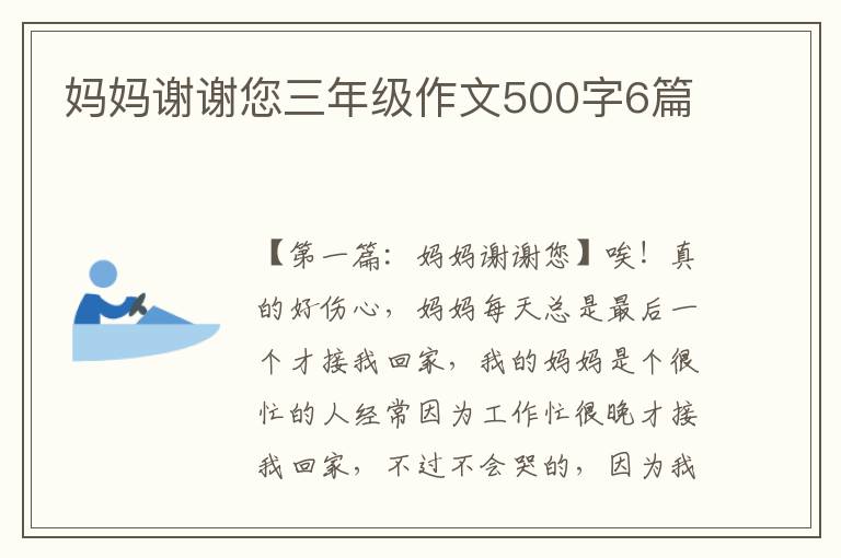 妈妈谢谢您三年级作文500字6篇