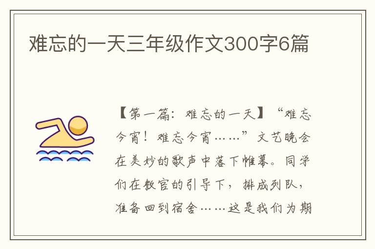 难忘的一天三年级作文300字6篇