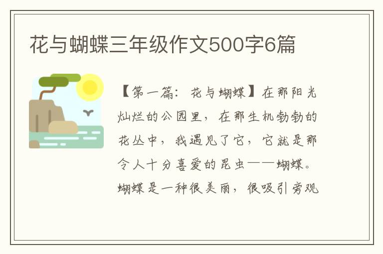 花与蝴蝶三年级作文500字6篇