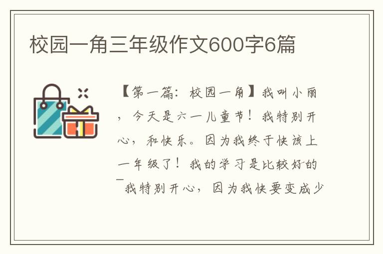 校园一角三年级作文600字6篇